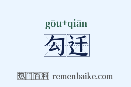 勾迁是什么意思的图片